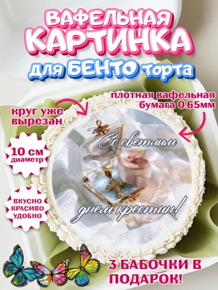 Вафельный круг для Бенто 10см, Крещение, Поздравление с крещением для девочки, Девочка, арт. PT324366