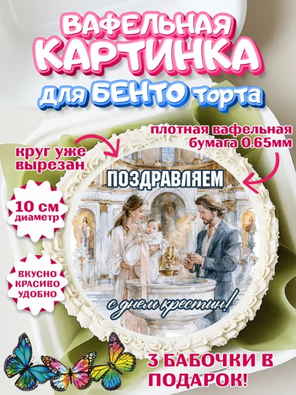 Вафельный круг для Бенто 10см, Крещение, Поздравление с крещением для девочки, Девочка, арт. PT324367