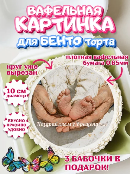 Вафельный круг для Бенто 10см, Крещение, Поздравление с крещением для мальчика, Девочка, арт. PT324376