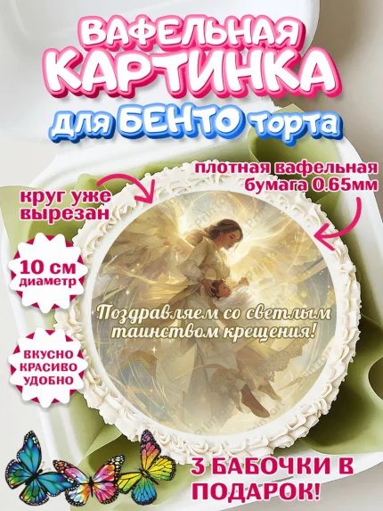 Вафельный круг для Бенто 10см, Крещение, Поздравление с крещением для мальчика, Девочка, арт. PT324377