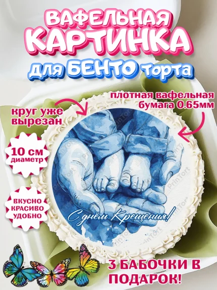 Вафельный круг для Бенто 10см, Крещение, Поздравление с крещением для мальчика, Девочка, арт. PT324378