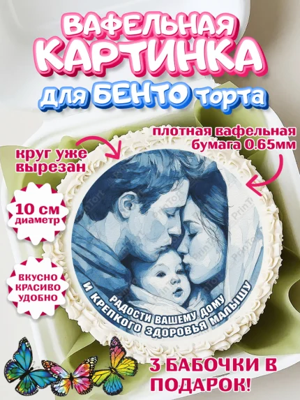 Вафельный круг для Бенто 10см, Крещение, Поздравление с крещением для мальчика, Девочка, арт. PT324379