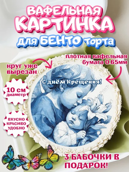 Вафельный круг для Бенто 10см, Крещение, Поздравление с крещением для мальчика, Девочка, арт. PT324380