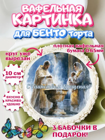 Вафельный круг для Бенто 10см, Крещение, Поздравление с крещением для мальчика, Девочка, арт. PT324381