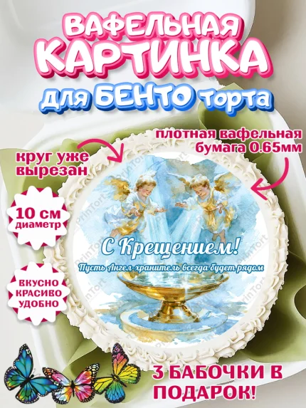 Вафельный круг для Бенто 10см, Крещение, Поздравление с крещением для мальчика, Девочка, арт. PT324382