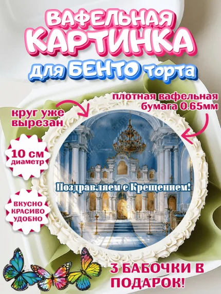 Вафельный круг для Бенто 10см, Крещение, Поздравление с крещением для мальчика, Девочка, арт. PT324383