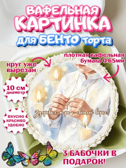 Вафельный круг для Бенто 10см, Крещение, Поздравление с крещением для мальчика, Девочка, арт. PT324384