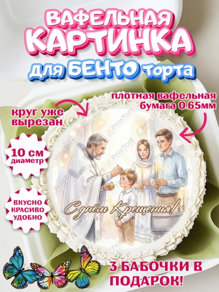 Вафельный круг для Бенто 10см, Крещение, Поздравление с крещением для мальчика, Девочка, арт. PT324385