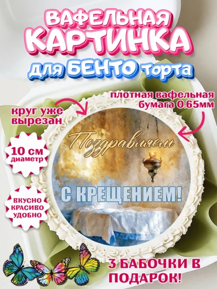 Вафельный круг для Бенто 10см, Крещение, Поздравление с крещением для мальчика, Девочка, арт. PT324387