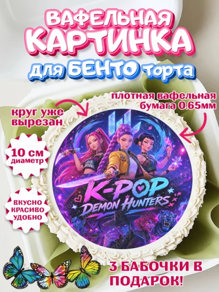 Вафельный круг для Бенто 10см, Кей-поп-охотницы на демонов, Героини K-Pop Demon Hunters, арт. PT324396