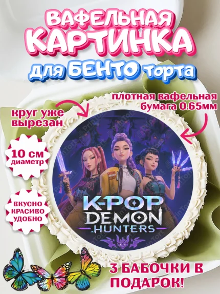 Вафельный круг для Бенто 10см, Кей-поп-охотницы на демонов, Героини K-Pop Demon Hunters, арт. PT324397