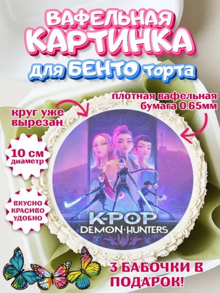 Вафельный круг для Бенто 10см, Кей-поп-охотницы на демонов, Героини K-Pop Demon Hunters, арт. PT324398