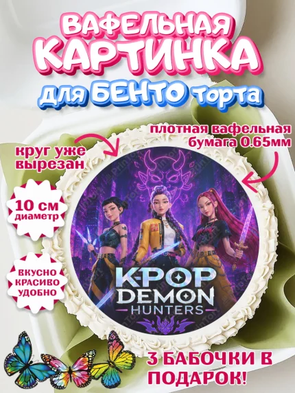 Вафельный круг для Бенто 10см, Кей-поп-охотницы на демонов, Героини K-Pop Demon Hunters, арт. PT324399