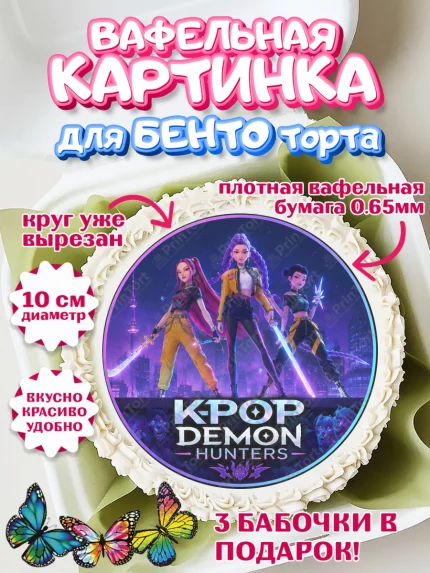 Вафельный круг для Бенто 10см, Кей-поп-охотницы на демонов, Героини K-Pop Demon Hunters, арт. PT324400