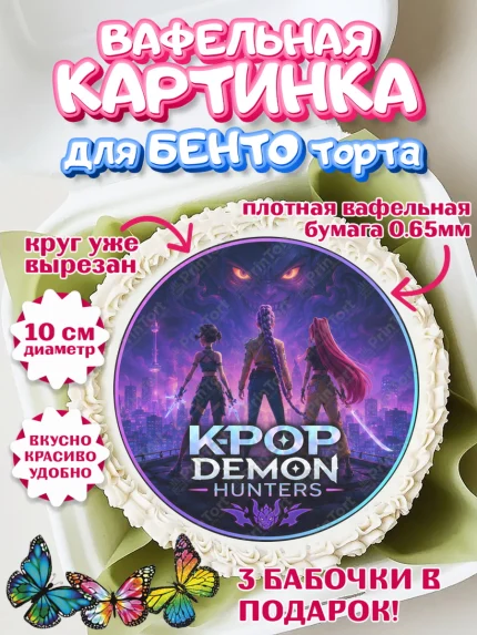 Вафельный круг для Бенто 10см, Кей-поп-охотницы на демонов, Героини K-Pop Demon Hunters, арт. PT324401