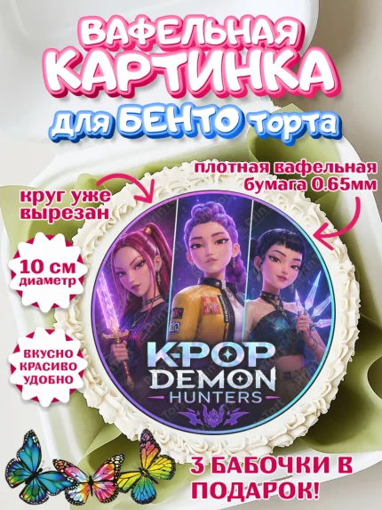 Вафельный круг для Бенто 10см, Кей-поп-охотницы на демонов, Героини K-Pop Demon Hunters, арт. PT324402
