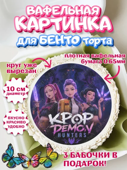 Вафельный круг для Бенто 10см, Кей-поп-охотницы на демонов, Героини K-Pop Demon Hunters, арт. PT324403