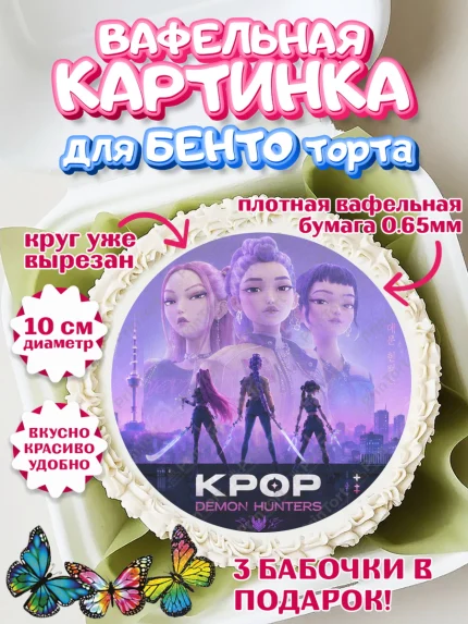Вафельный круг для Бенто 10см, Кей-поп-охотницы на демонов, Героини K-Pop Demon Hunters, арт. PT324404