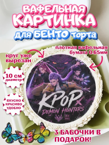 Вафельный круг для Бенто 10см, Кей-поп-охотницы на демонов, Героини K-Pop Demon Hunters, арт. PT324405