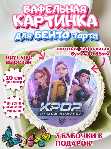 Вафельный круг для Бенто 10см, Кей-поп-охотницы на демонов, Героини K-Pop Demon Hunters, арт. PT324406