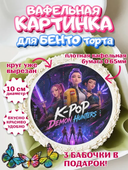 Вафельный круг для Бенто 10см, Кей-поп-охотницы на демонов, Героини K-Pop Demon Hunters, арт. PT324407