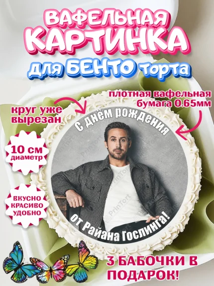 Вафельный круг для Бенто 10см, Райн Гослинг, Райан гослинг мем, Девочка, День рождения, арт. PT324418