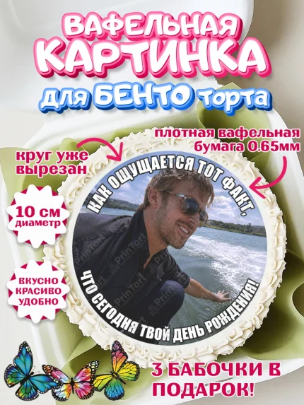 Вафельный круг для Бенто 10см, Райн Гослинг, Райан гослинг мем, Девочка, День рождения, арт. PT324419