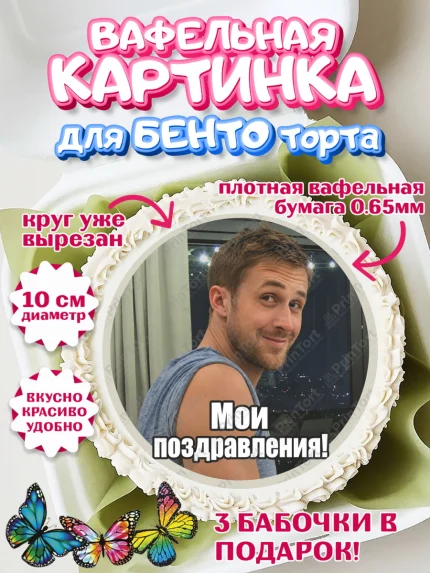 Вафельный круг для Бенто 10см, Райн Гослинг, Райан гослинг мем, Девочка, Без конкретного повода, арт. PT324420