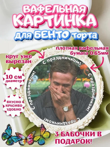 Вафельный круг для Бенто 10см, Райн Гослинг, Райан гослинг мем, Девочка, Без конкретного повода, арт. PT324421
