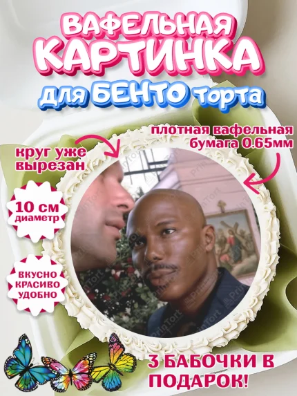 Вафельный круг для Бенто 10см, Джейм Доакс, Джеймс Доакс мем, Девочка, Без конкретного повода, арт. PT324422