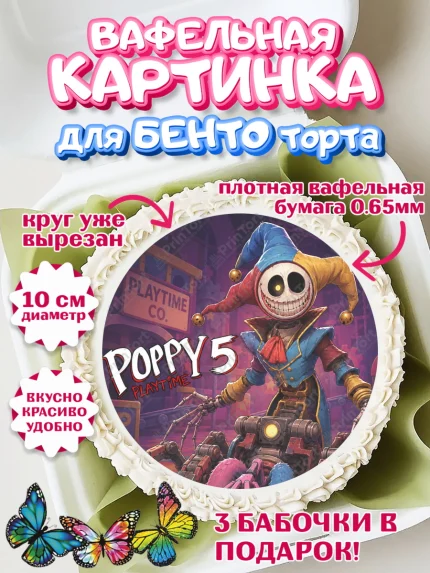 Вафельный круг для Бенто 10см, Поппи Плейтайм, Герои Poppy Playtime, Девочка, Без конкретного повода, арт. PT324428