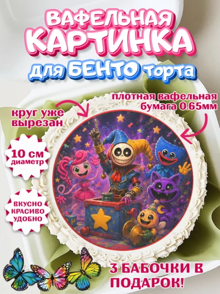 Вафельный круг для Бенто 10см, Поппи Плейтайм, Герои Poppy Playtime, Девочка, Без конкретного повода, арт. PT324432