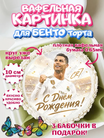 Вафельный круг для Бенто 10см, Футболисты, Футболист Рональдо, арт. PT324468