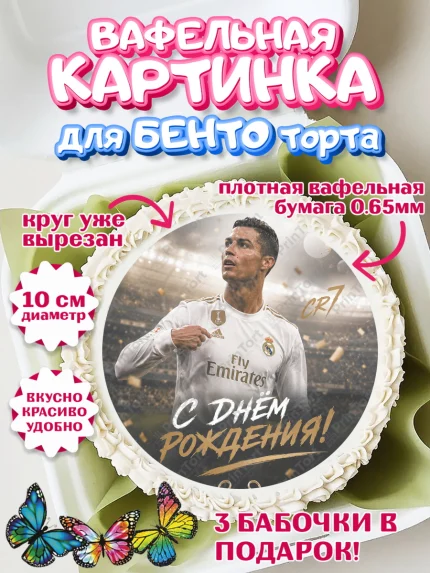 Вафельный круг для Бенто 10см, Футболисты, Футболист Рональдо, арт. PT324469