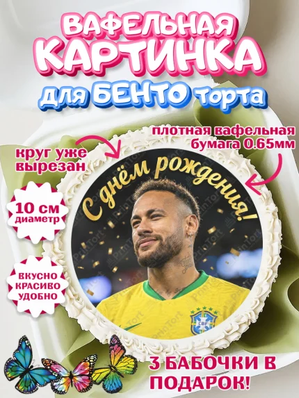 Вафельный круг для Бенто 10см, Футболисты, Футболист Неймар, поздравление С Днём Рождения., Девочка, арт. PT324470