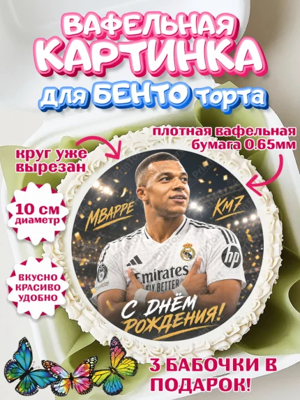Вафельный круг для Бенто 10см, Футболисты, Футболист Мбаппе, поздравление С Днём Рождения., Девочка, арт. PT324471