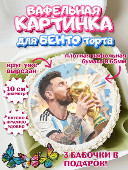 Вафельный круг для Бенто 10см, Футболисты, Футболист Месси, Девочка, Без конкретного повода, арт. PT324472