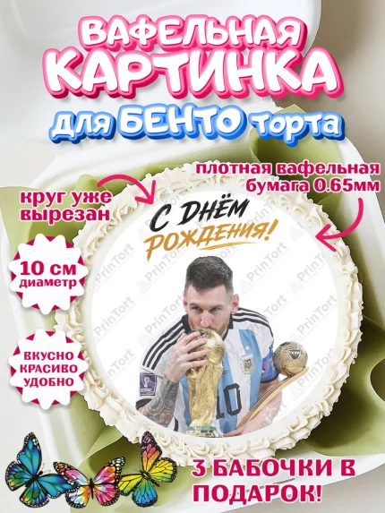 Вафельный круг для Бенто 10см, Футболисты, Футболист Месси, поздравление С Днём Рождения., Девочка, арт. PT324473