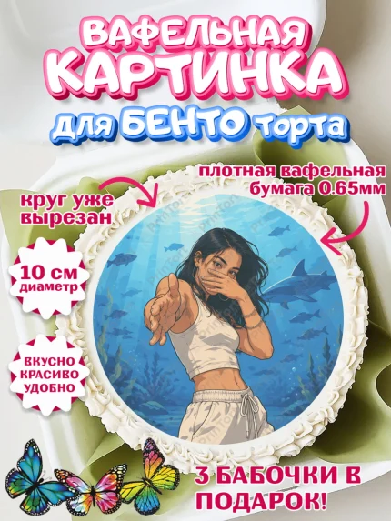 Вафельный круг для Бенто 10см, Скуба танец, Мем Скуба Танец, Scuba Dance, Девочка, арт. PT324479