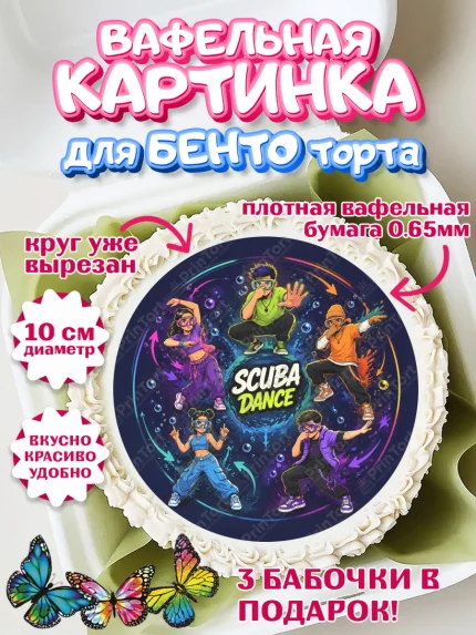 Вафельный круг для Бенто 10см, Скуба танец, Мем Скуба Танец, Scuba Dance, Девочка, арт. PT324487