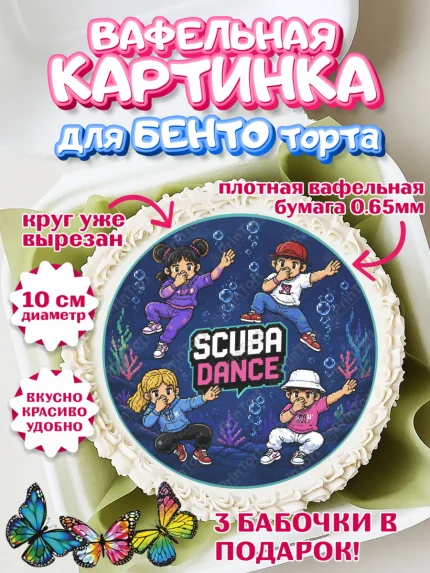 Вафельный круг для Бенто 10см, Скуба танец, Мем Скуба Танец, Scuba Dance, Девочка, арт. PT324488