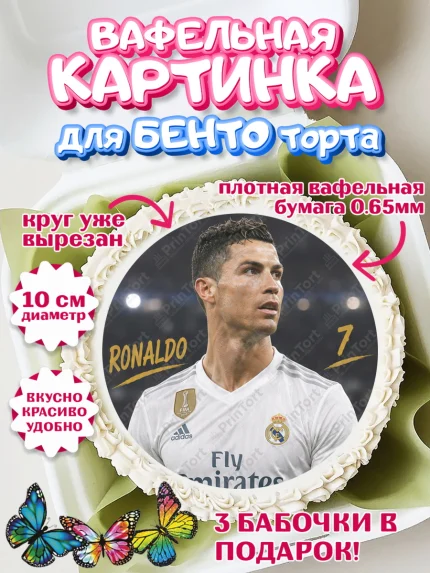 Вафельный круг для Бенто 10см, Футболисты, Футболист Рональдо, Девочка, Без конкретного повода, арт. PT324508