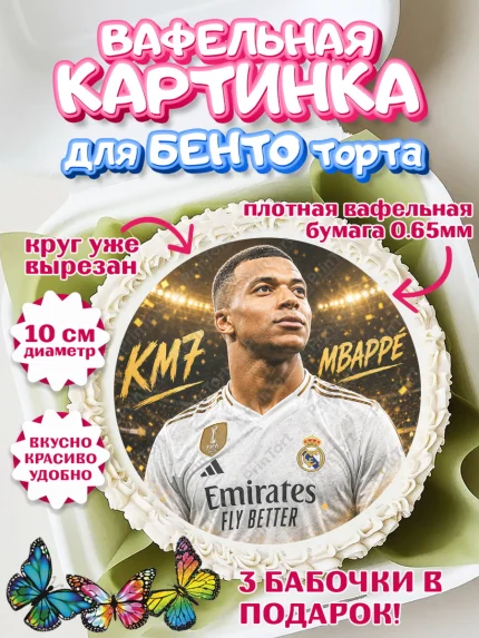 Вафельный круг для Бенто 10см, Футболисты, Футболист Мбаппе, Девочка, Без конкретного повода, арт. PT324509