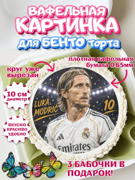 Вафельный круг для Бенто 10см, Футболисты, Футболист Лука Модрич, Девочка, Без конкретного повода, арт. PT324520