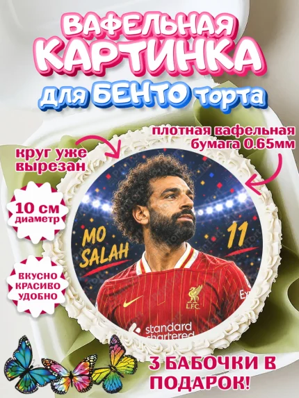 Вафельный круг для Бенто 10см, Футболисты, Футболист Мохамед Салах, Девочка, Без конкретного повода, арт. PT324521
