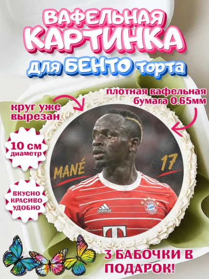 Вафельный круг для Бенто 10см, Футболисты, Футболист Садио Мане, Девочка, Без конкретного повода, арт. PT324525