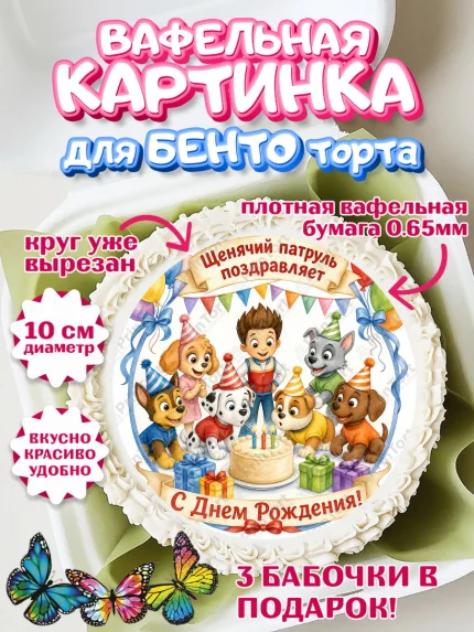 Вафельный круг для Бенто 10см, Щенячий патруль, Герои из мультфильма Щенячий Патруль, арт. PT324536
