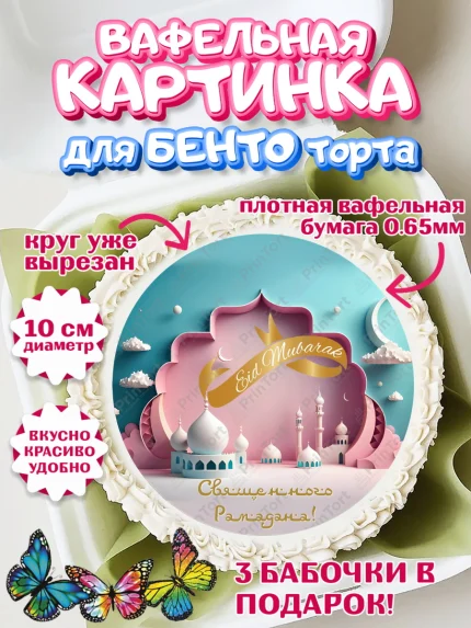 Вафельный круг для Бенто 10см, Рамадан, Поздравления с праздником Курбан-байрам, Ислам, Девочка, арт. PT326242