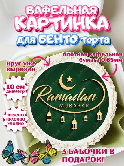 Вафельный круг для Бенто 10см, Рамадан, Поздравления с праздником Курбан-байрам, Ислам, Девочка, арт. PT326246
