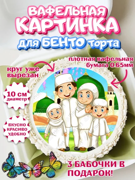 Вафельный круг для Бенто 10см, Рамадан, Поздравления с праздником Курбан-байрам, Ислам, Девочка, арт. PT326261